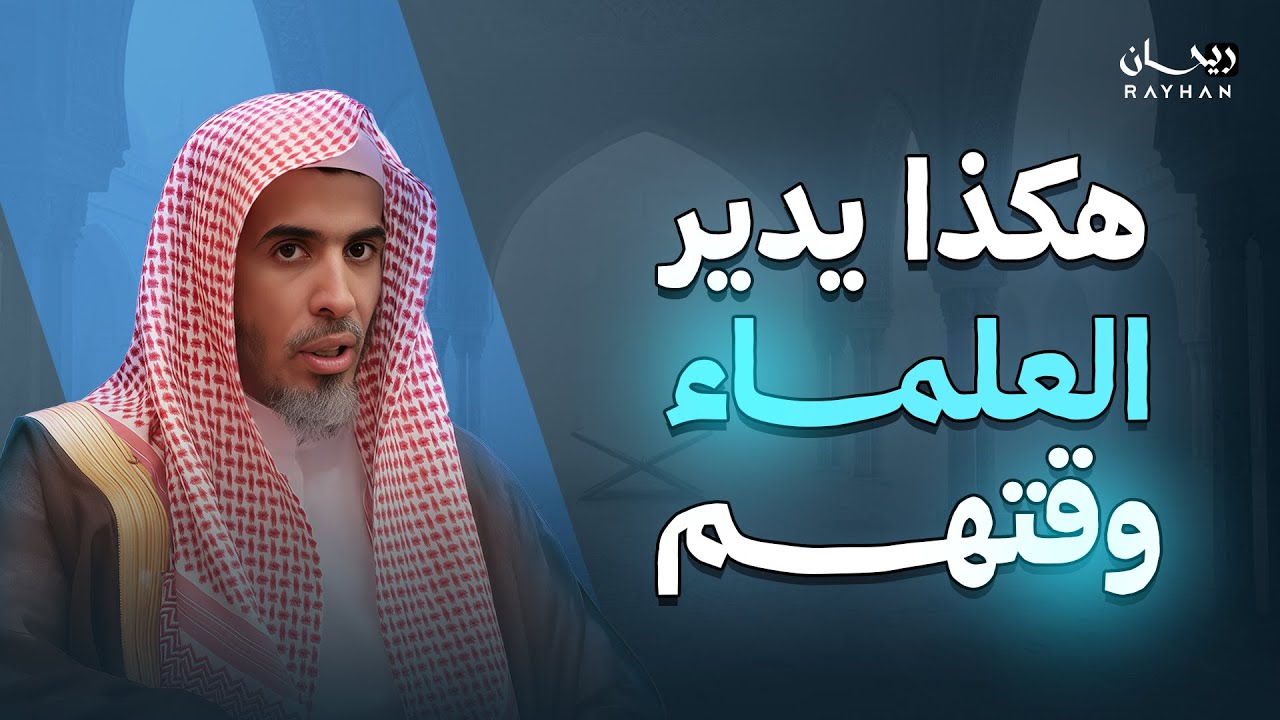 كيف يحافظ العلماء على كل دقيقة من وقتهم؟ الدكتور عبد السلام الشويعر