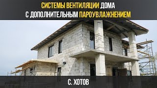 видео Реализация систем вентиляции, кондиционирования, пароувлажнения в коттедже (Киевская обл., Обуховский р-н, п. Новые Безрадичи, КГ 