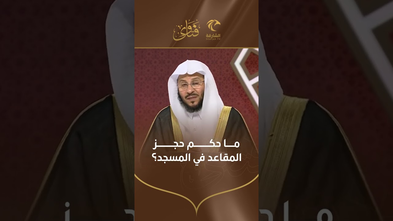ما حكم حجز المقاعد في المسجد | الشيخ د. عزيز بن فرحان العنزي