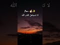 سلوا الله الجنة و استجيروا به من النار تلاوة طيبة القارئ ياسر الدوسري