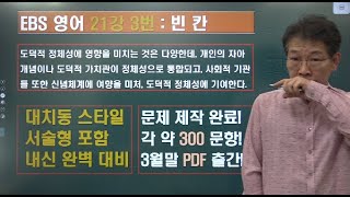 2024 ebs 수능특강 영어 21강 3번 내신변형강의