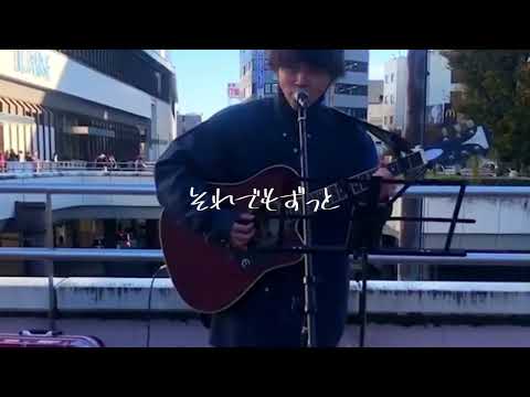 [路上ライブ] 恋/back number
