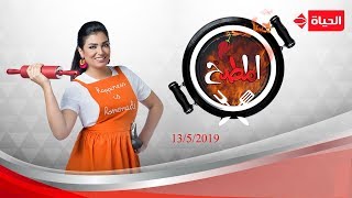 المطبخ - مع أسماء مسلم - 13 مايو 2019 - الحلقة الكاملة