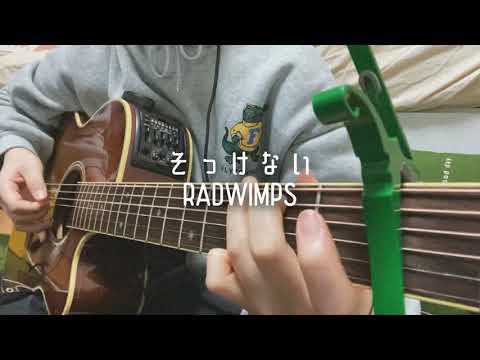 緊張しいがRADWIMPSの【そっけない】時短で弾き語ってみた。