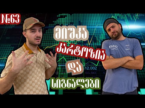 კრიპტო ტრეიდინგი მიშკასთან ერთად , სიგნალები და პატერნების სწორად გამოყენება, გადაცემა 63