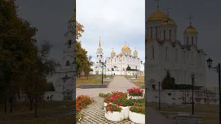 Осень во Владимире #золотоекольцо #владимир #путешествуемпороссии