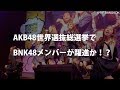 AKB48世界選抜総選挙でBNK48メンバーが躍進か！？