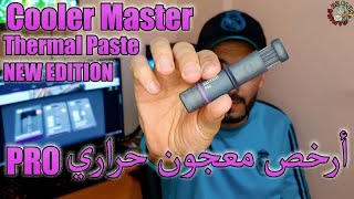 Thermal Paste Master Gel Pro NEW EDITION?أرخص معجون حراري