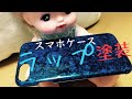 【ラップ塗装】100均スマホケース　缶スプレーラップ塗装