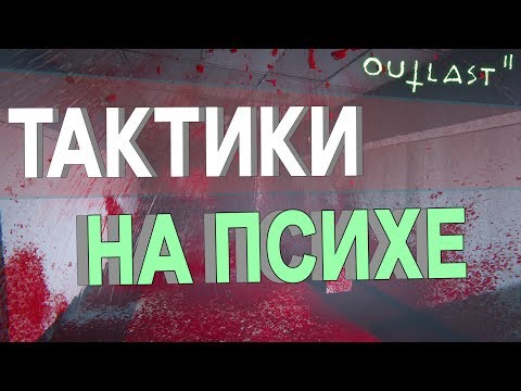 Видео: Outlast 2: Как пройти игру на психе? (Тактики в СЛОЖНЫХ местах)