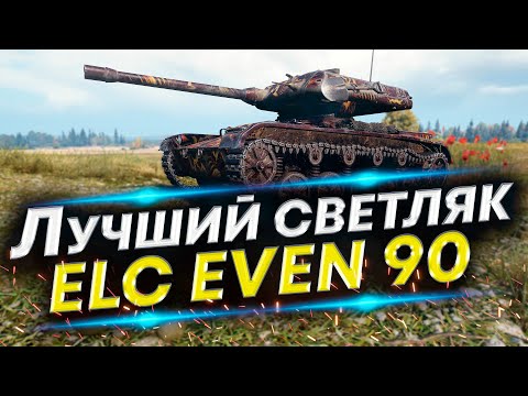 Видео: 56.63% Маскировка - Невидимка ELC EVEN 90