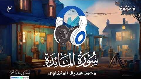 سورة المائدة | الشيخ محمد صديق المنشاوي ( ترتيل )