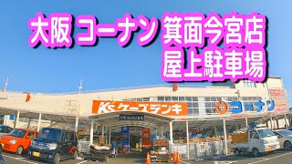 駐車場 車載動画 大阪 コーナン 箕面今宮店 屋上駐車場 ケーズデンキ ダイソー Youtube