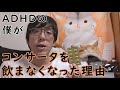 コンサータを飲まなくなった理由