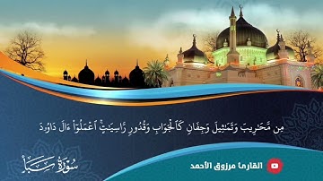 حتى الطيور تغرد وتردد مع داوود التسبيح!﴿ ..أوبي معه و الطير ﴾سورة سبأ ١٠-١٧القارئ مرزوق الأحمد