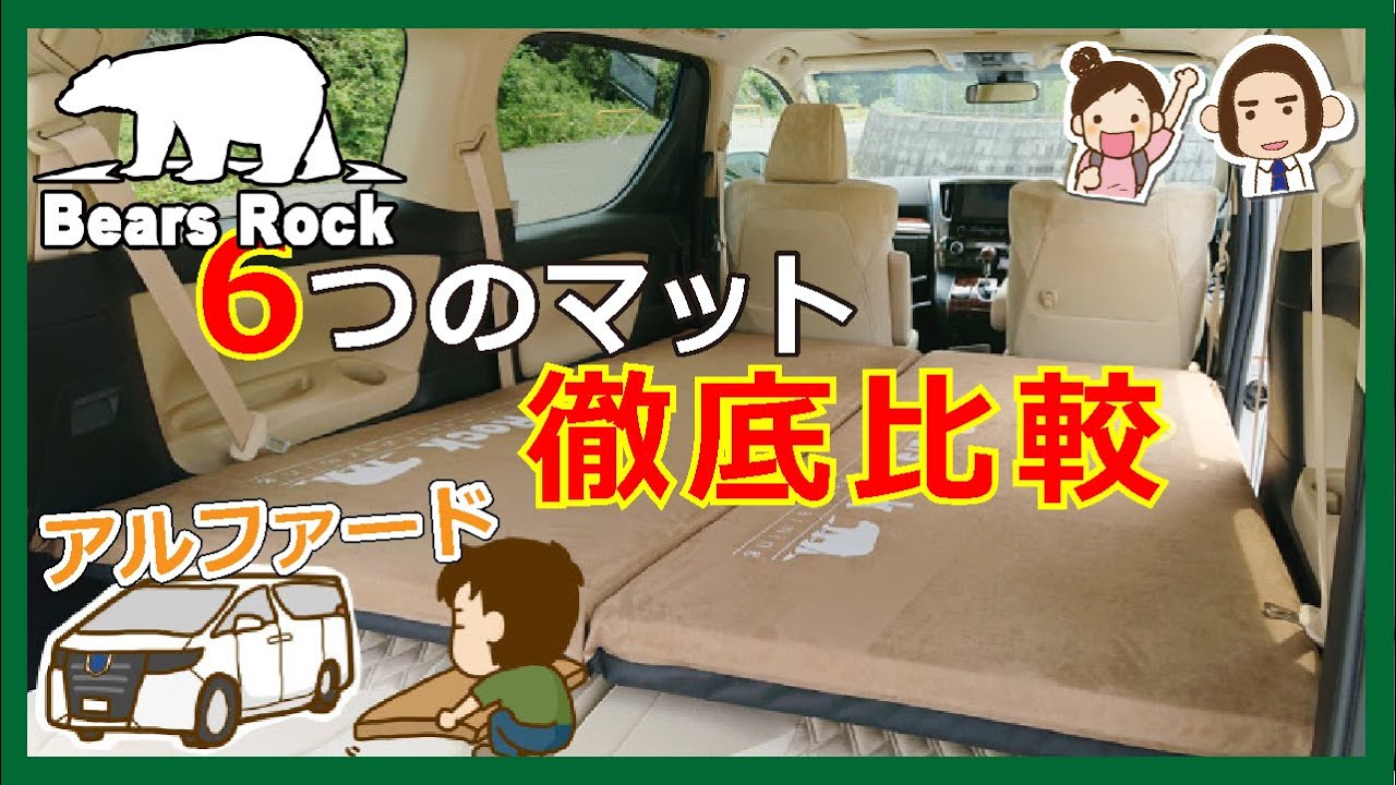 アルファードにおすすめの車中泊マット 徹底比較してみた ゴリラキャンプ部