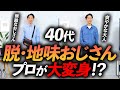 【40代】地味すぎておしゃれに見えないコーデ→プロがおしゃれに見せるコツを教えます。