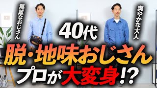 【40代】地味すぎておしゃれに見えないコーデ→プロがおしゃれに見せるコツを教えます。