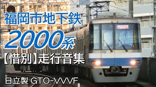 【今までありがとう！】日立GTO 福岡市地下鉄2000系 走行シーン集