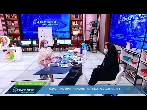 პირადი ექიმი - როგორ მოვუაროთ დიაბეტს სახლში #LIVE