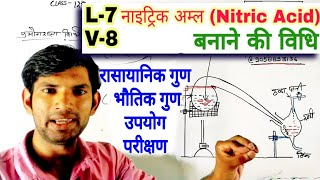 12 CHEM L7 V8 | NITRIC ACID : नाइट्रिक अम्ल बनाने की विधि, रासायानिक गुण, भौतिक गुण, उपयोग, परीक्षण