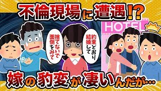 【泥沼へ】汚嫁の不倫現場にバッタリ遭遇してしまった結果【2chスカッとスレ・ゆっくり解説】