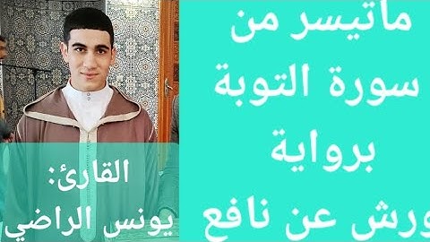 ما تيسر من سورة التوبة بصوت القارئ🎤《يونس الراضي》برواية ورش عن نافع