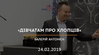 Дівчатам про хлопців / Валерій Антонюк / 24.02.2019