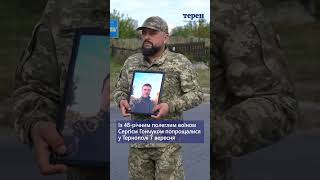 Із полеглим Героєм Сергієм Гончуком попрощалися у Тернополі 7 вересня. Вічна і світла пам'ять
