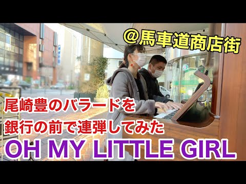 【#尾崎豊】銀行の前で連弾してたらお迎えが…OH MY LITTLE GIRL【#馬車道商店街】