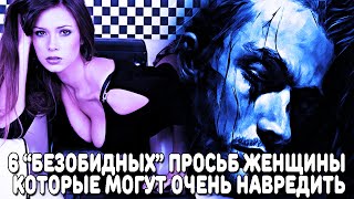 видео: 6 КАЗАЛОСЬ БЫ, БЕЗОБИДНЫХ ЖЕНСКИХ ПРОСЬБ, КОТОРЫЕ СВЕДУТ ТЕБЯ В МОГИЛУ (ИЛИ СДЕЛАЮТ НЕУДАЧНИКОМ) картинка: 6 КАЗАЛОСЬ БЫ, БЕЗОБИДНЫХ ЖЕНСКИХ ПРОСЬБ, КОТОРЫЕ СВЕДУТ ТЕБЯ В МОГИЛУ (ИЛИ СДЕЛАЮТ НЕУДАЧНИКОМ)