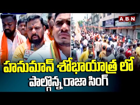 హనుమాన్ శోభాయాత్ర లో పాల్గొన్న రాజా సింగ్ | Raja Singh At Hanuman Jayanthi Shobha Yatra 2024 | ABN - ABNTELUGUTV