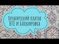 Оренбургский платок//ВТО//Блокировка//Вязание спицами//Обучающее видео для начинающих
