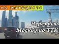 Скататься на мотоцикле на другой конец Москвы по ТТК - запросто