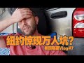 美国隔离Vlog #7: 真的有百万人被埋了吗？