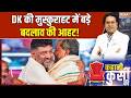 Karnataka CM: दिल्ली कांग्रेस मुख्यालय में बड़ी बैठक, कर्नाटक पर आज होगा फैसला! |DK Vs Siddaramaiah