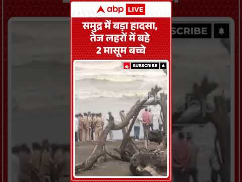 Mumbai News : समुद्र में बड़ा हादसा, तेज लहरों में बहे 2 मासूम बच्चे | #viral #virar #arnalabeach