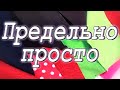 Оригиналю или копирую? DIY Мастер-класс