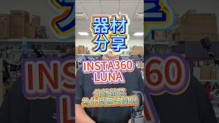 Insta360 Luna 隔夜無法開機?轉動螢幕顯示無法連接?這不是故障!富哥實測教你一招正確喚醒藍牙連線 #Insta360Luna #開機教學 #攝影器材 #自媒體要超車PQS找富哥 #PQS