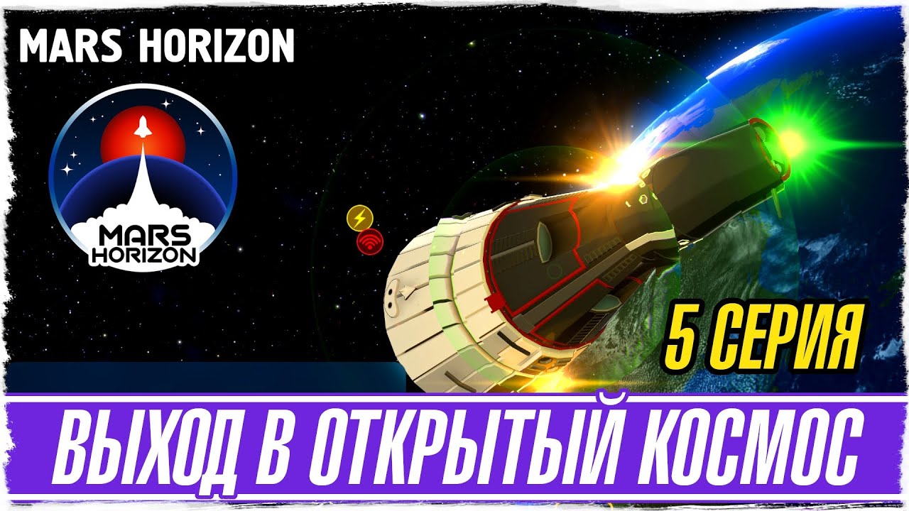 MARS HORIZON -5- ВЫХОД В ОТКРЫТЙ КОСМОС [Обзор / Прохождение на русском]