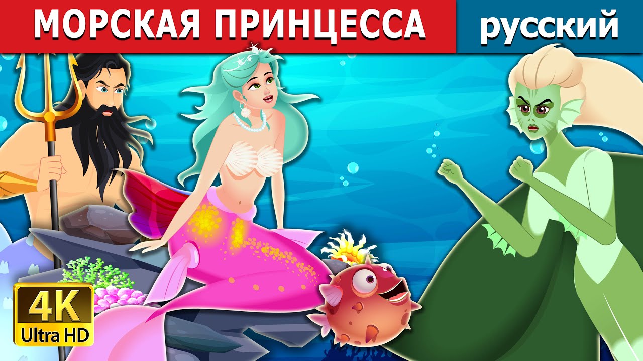 МОРСКАЯ ПРИНЦЕССА | The Princess of the Sea | русский сказки - YouTube