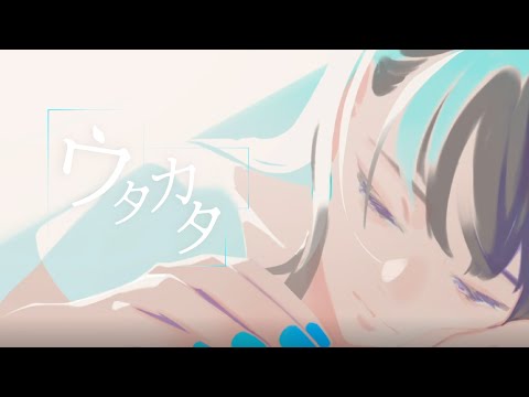 いゔどっと - ウタカタ MV