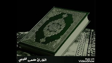 القارئ مصعب فقيهي/1440ه‍/ قراءة خاشعة سورة الأعلى والغاشية مع الفاتحة