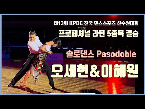 프로 라틴 5종목 final / solo Pasodoble 오세현&이혜원 | KPDC 전국 댄스스포츠 선수권대회