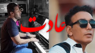 شادمهر عقیلی عادت | اجرای آهنگ عادت  شادمهر با پیانو | shadmehr aghili adat piano cover|