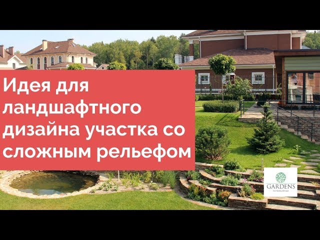 Ландшафтный дизайн участка с уклоном