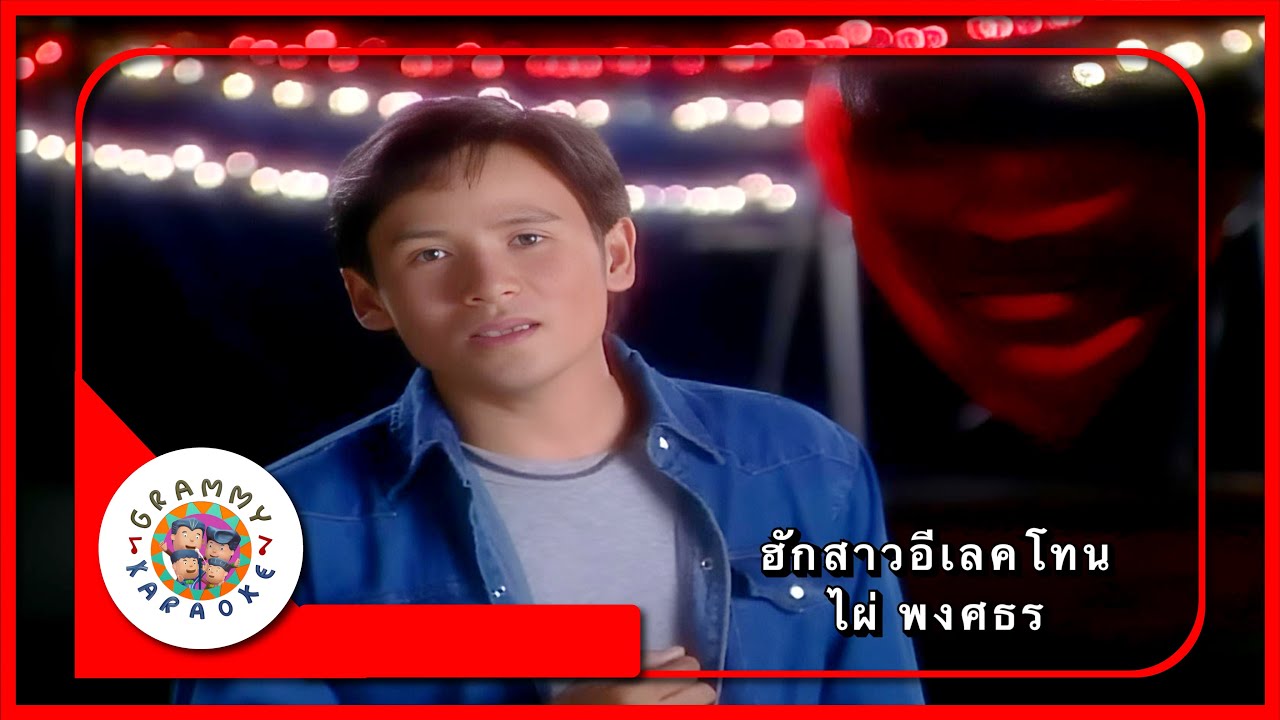 คาราโอเกะ ฮักสาวอีเลคโทน - ไผ่ พงศธร [ Original Karaoke ]