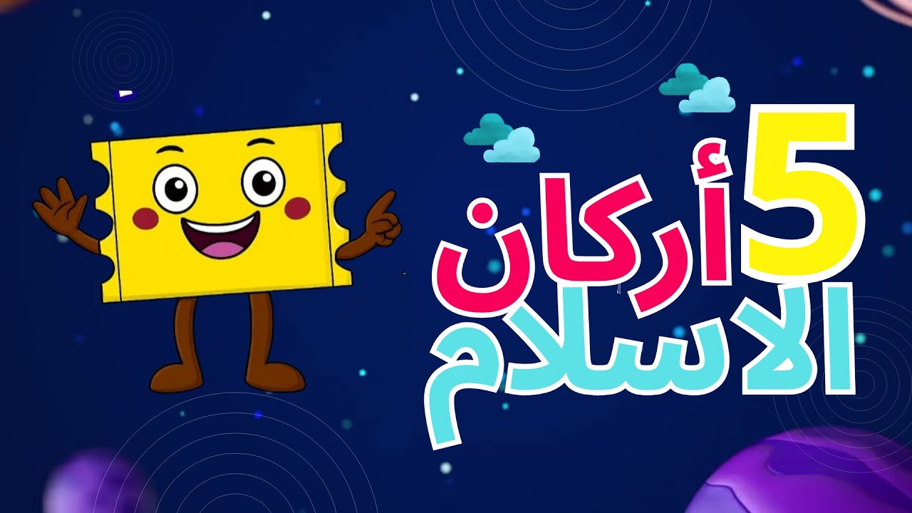 اركان الاسلام للاطفال | تعلم اركان الاسلام مع بوبي