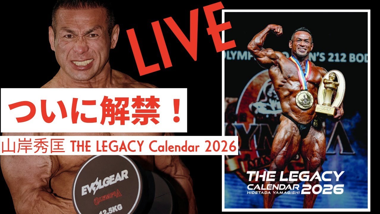 ついに解禁！】山岸秀匡 THE LEGACY Calendar 2026 発売記念ライブ