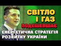 Енергетична Незалежність своє ДЕШЕВЕ світло та газ Стратегія розвитку енергетики України Енергетична Незалежність своє ДЕШЕВЕ світло та газ Стратегія розвитку енергетики України